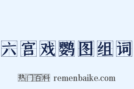 六宫戏鹦图组词是什么意思的图片